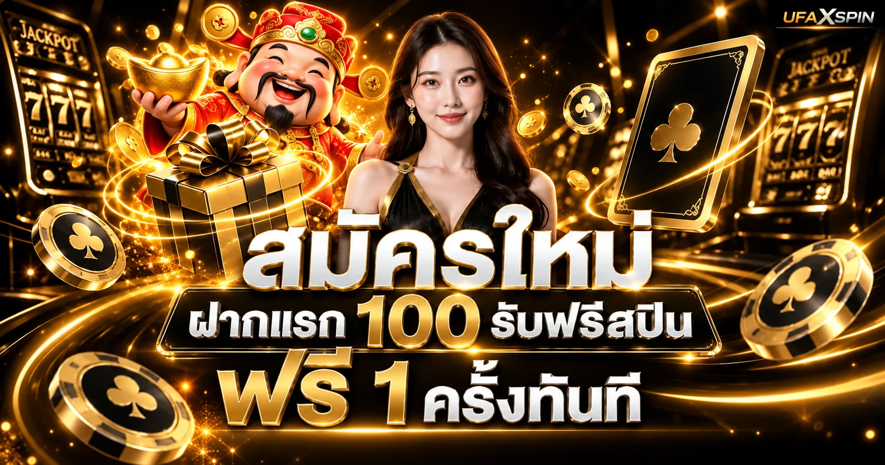 UFAXSPIN โปรโมชั่นสมาชิกใหม่และโบนัสต้อนรับ