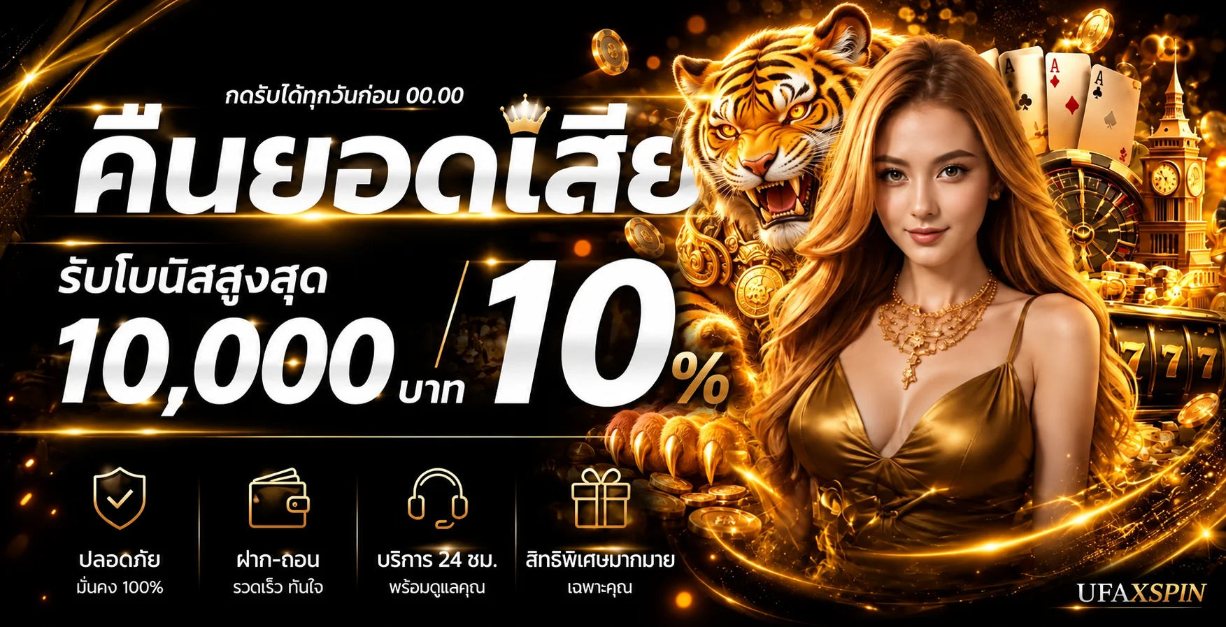 UFAXSPIN สล็อตและคาสิโนออนไลน์พร้อมมาสคอตเสือทอง